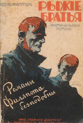 Филлпот И. Рыжие братья. Криминальный роман. Рига: Книгоиздательство «Грамату Драугс», 1930.